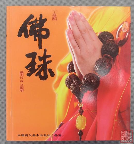 《佛珠》全一册 商品图0