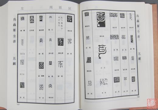 《鸟虫篆全书》全一册 商品图2