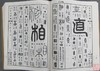 《金石大字典》 商品缩略图2