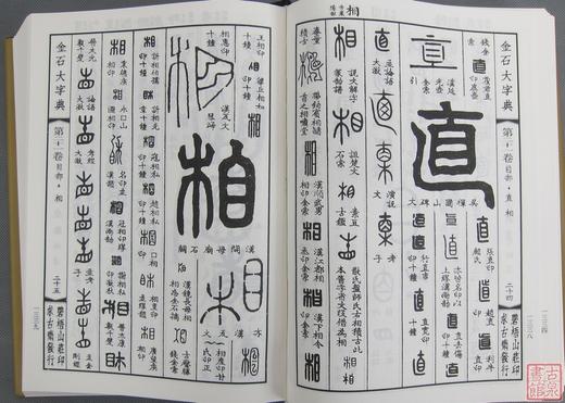 《金石大字典》 商品图2
