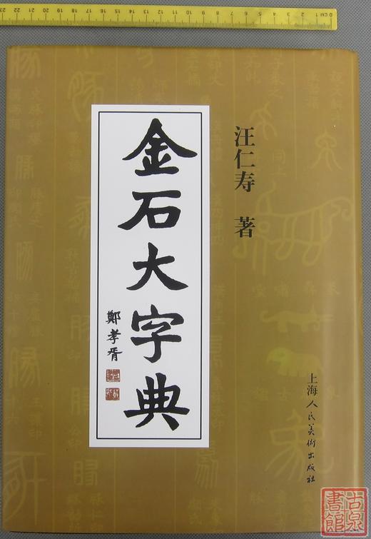 《金石大字典》 商品图0