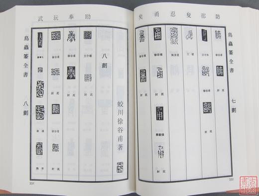 《鸟虫篆全书》全一册 商品图5