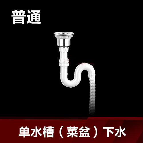 单水槽（菜盆）下水 普通