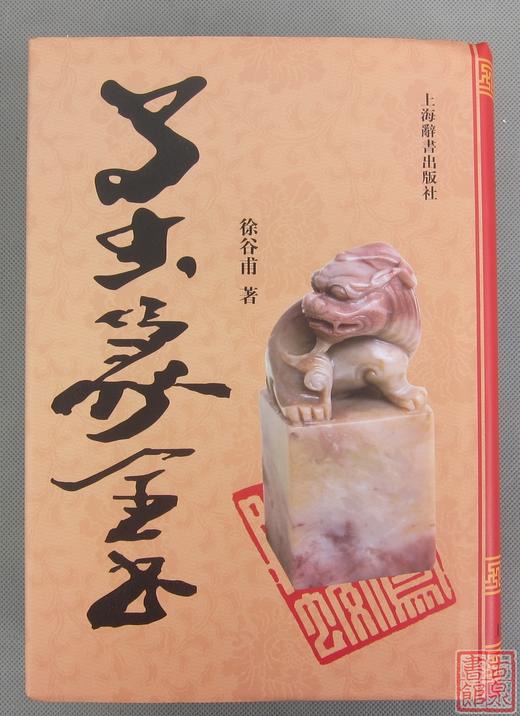 《鸟虫篆全书》全一册 商品图0