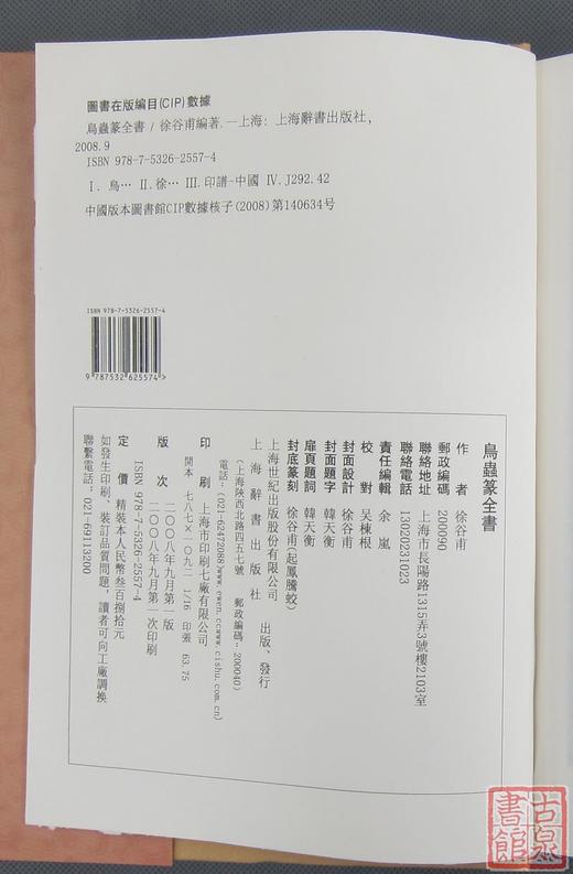 《鸟虫篆全书》全一册 商品图11