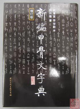 《新编甲骨文字典》