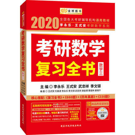 2022李永乐考研（数学三）考研数学复习全书+数学基础过关660题（习题册+答案册）+数学历年真题全精解析 商品图0