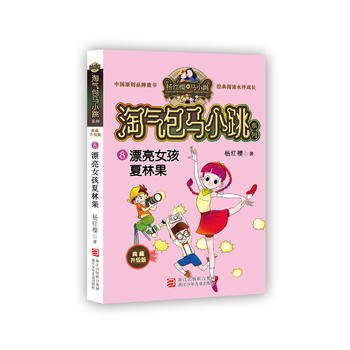 淘气包马小跳-漂亮女孩夏林果