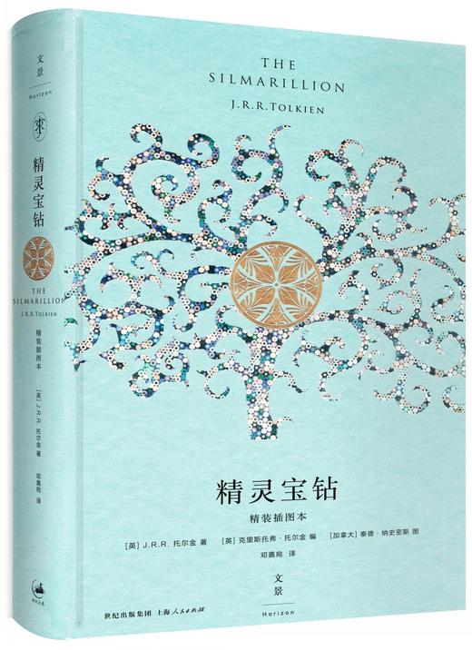 精灵宝钻（精装插图本） 托尔金作品 商品图1