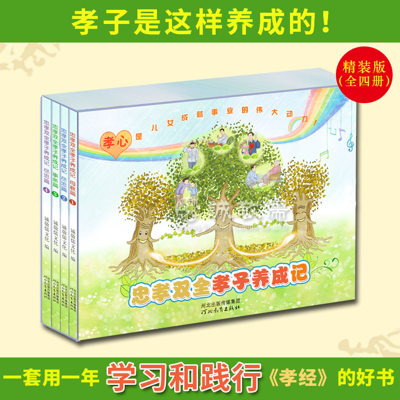 【单本包邮】新二十四孝绘本忠孝双全孝子养成记简装/精装4册践行孝道漫画读本学习奖品