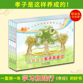 【单本包邮】新二十四孝绘本忠孝双全孝子养成记简装/精装4册践行孝道漫画读本学习奖品