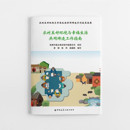 农村美好环境与幸福生活共同缔造系列工作指南丛书（共7本） 商品图2