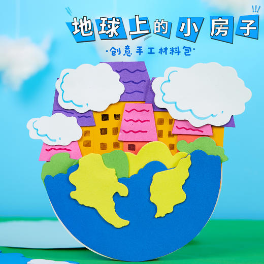 地球上的小房子 美可保护地球日手工diy 儿童创意手工制作材料包 商品图0