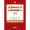 最高人民法院商事审判指导丛书：商事审判程序问题审判指导.7（增订版） 最高人民法院民事审判第二庭编 商品缩略图1