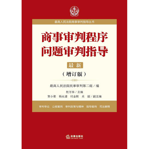 最高人民法院商事审判指导丛书：商事审判程序问题审判指导.7（增订版） 最高人民法院民事审判第二庭编 商品图1