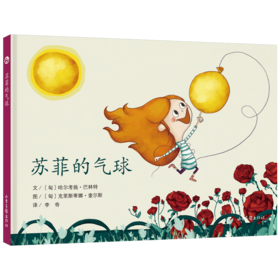 《苏菲的气球》：匈牙利超人气绘本作家、插画师联袂推出 稳居匈牙利绘本畅销榜前列