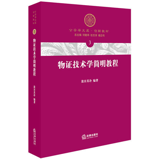 物证技术学简明教程 敖日其冷编著 商品图0