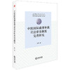 中国国际商事仲裁司法审查制度完善研究 朱科著 商品缩略图0