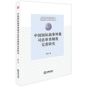 中国国际商事仲裁司法审查制度完善研究 朱科著