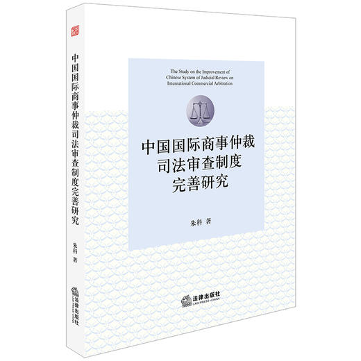 中国国际商事仲裁司法审查制度完善研究 朱科著 商品图0