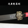 【特价】汉剑 四面汉剑 长汉剑 花纹钢汉剑 龙泉沈广隆宝剑 未开刃 商品缩略图3