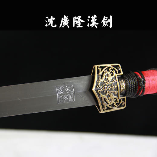 【特价】汉剑 四面汉剑 长汉剑 花纹钢汉剑 龙泉沈广隆宝剑 未开刃 商品图3