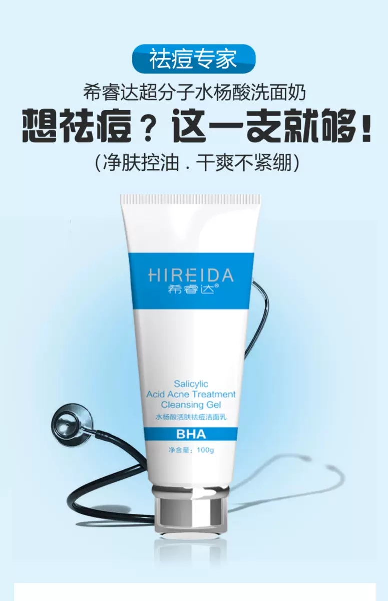 希睿达水杨酸活肤祛痘洁面乳100g