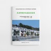 农村美好环境与幸福生活共同缔造系列工作指南丛书（共7本） 商品缩略图7