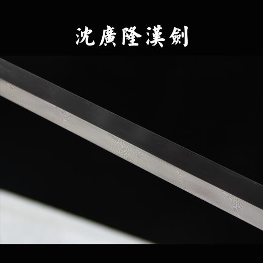 【特价】汉剑 四面汉剑 长汉剑 花纹钢汉剑 龙泉沈广隆宝剑 未开刃 商品图4