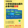 小学英语强化提升书籍套餐 商品缩略图0