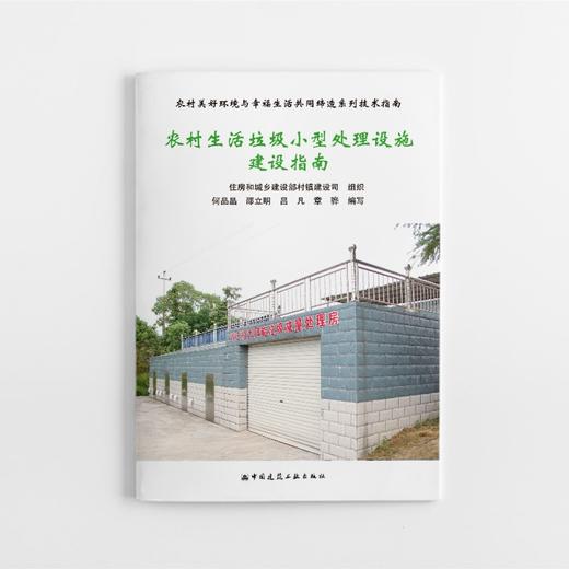 农村美好环境与幸福生活共同缔造系列工作指南丛书（共7本） 商品图6