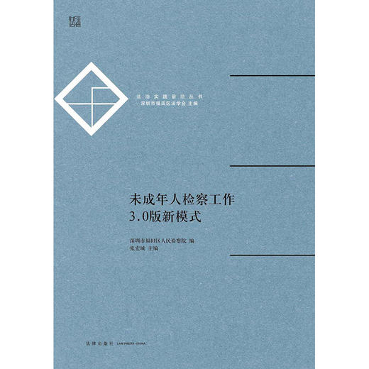 未成年人检察工作3.0版新模式 深圳市福田区人民检察院编 张宏城主编 商品图1