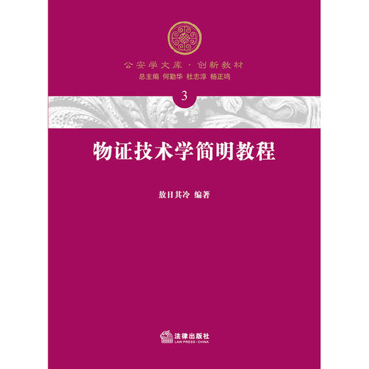 物证技术学简明教程 敖日其冷编著 商品图1