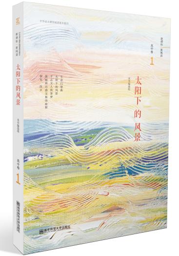 中学语文课外阅读基本篇目：高中卷全六册——《太阳下的风景》《永远新的旧故事》《寻找溪水的源头》《心灵的远游》《清流绝响》《思想的地平线》 商品图1