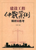 建设工程仲裁案例解析与思考 商品缩略图0