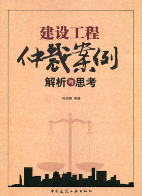 建设工程仲裁案例解析与思考