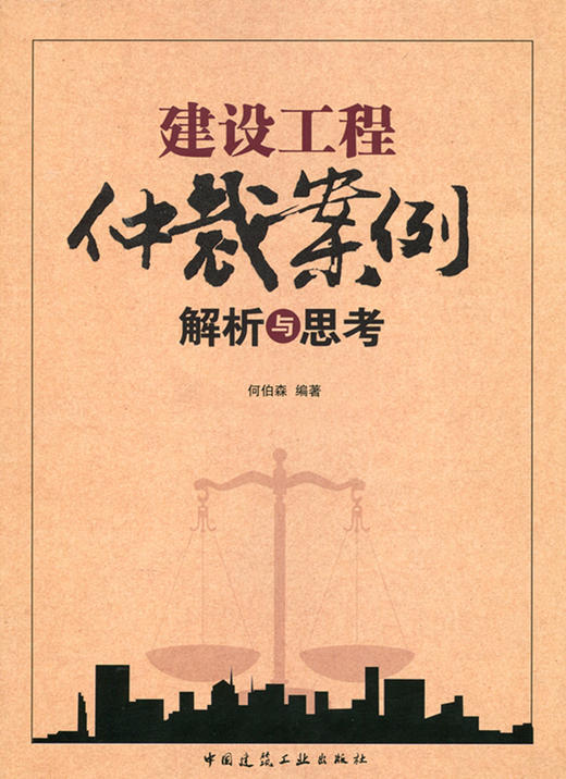 建设工程仲裁案例解析与思考 商品图0