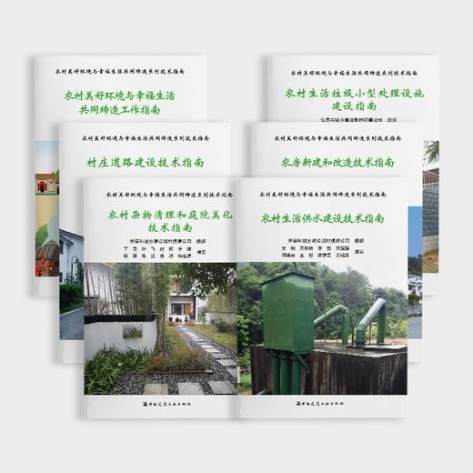 农村美好环境与幸福生活共同缔造系列工作指南丛书（共7本） 商品图0