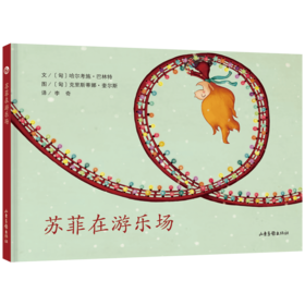 《苏菲在游乐场》：匈牙利超人气绘本作家、插画师联袂推出 稳居匈牙利绘本畅销榜前列