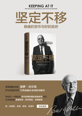 坚定不移 保罗•沃尔克著 91岁高龄书写70年金融从业经验与教训 一个世纪的货币政策和金融体系变迁