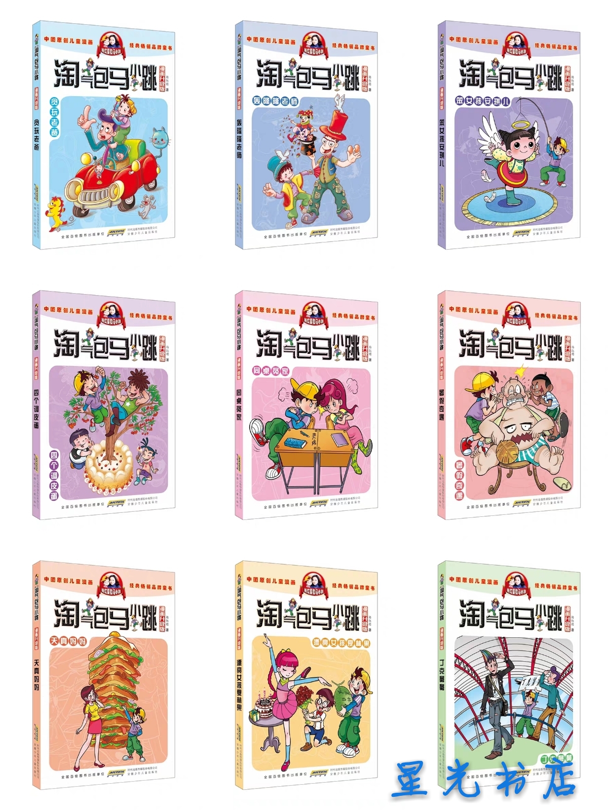 中国原创儿童漫画    经典畅销品牌童书    淘气包马小跳    漫画升级版   典藏版
