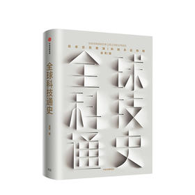 全球科技通史 吴军 著 得到APP专栏 文津奖得主吴军博士 科技通史 罗辑思维书籍 中信出版社图书