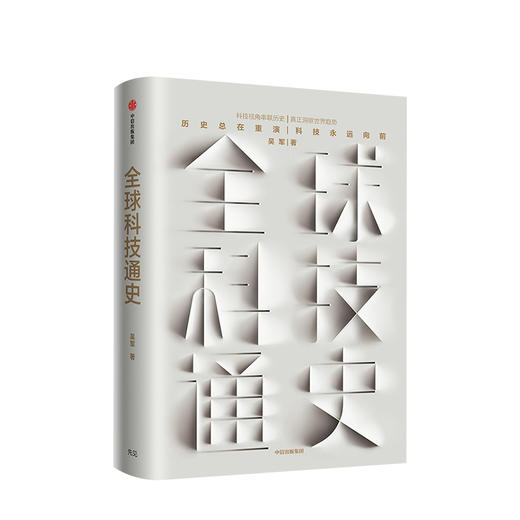 全球科技通史 吴军 著 得到APP专栏 文津奖得主吴军博士 科技通史 罗辑思维书籍 中信出版社图书 商品图0