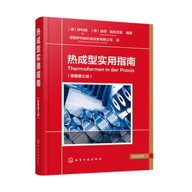 热成型实用指南（原著第三版）