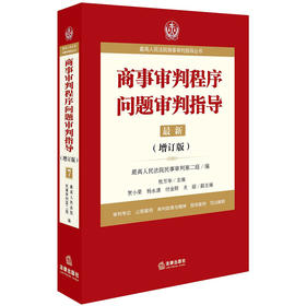 最高人民法院商事审判指导丛书：商事审判程序问题审判指导.7（增订版） 最高人民法院民事审判第二庭编