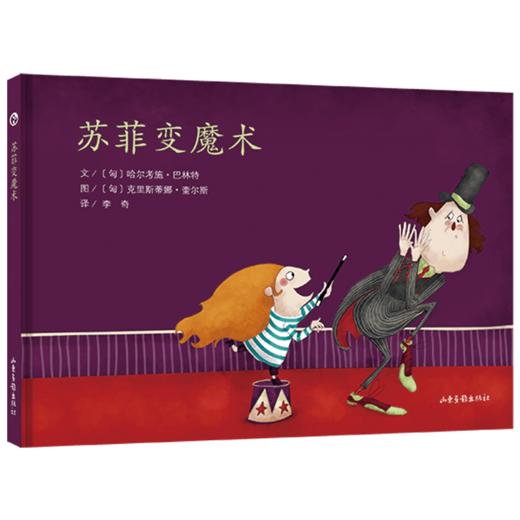 《苏菲变魔术》：匈牙利超人气绘本作家、插画师联袂推出 稳居匈牙利绘本畅销榜前列 商品图0