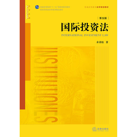 国际投资法（第五版） 余劲松著 商品图1