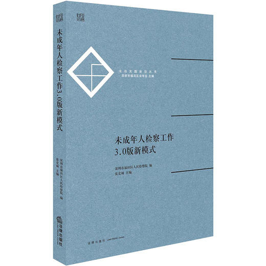 未成年人检察工作3.0版新模式 深圳市福田区人民检察院编 张宏城主编 商品图0