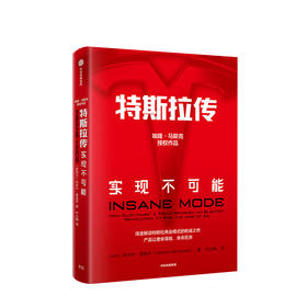 特斯拉传 实现不可能 哈米什麦肯齐著 特斯拉官方传记  商业