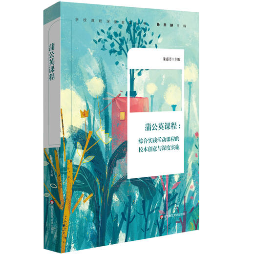 蒲公英课程 综合实践活动课程的校本创意与深度实施 综合实践活动课程体系构建 校本课程特色开发 小学案例 商品图0